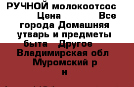 РУЧНОЙ молокоотсос AVENT. › Цена ­ 2 000 - Все города Домашняя утварь и предметы быта » Другое   . Владимирская обл.,Муромский р-н